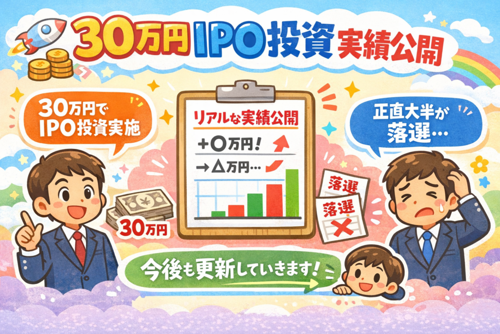30万円IPO投資実績公開