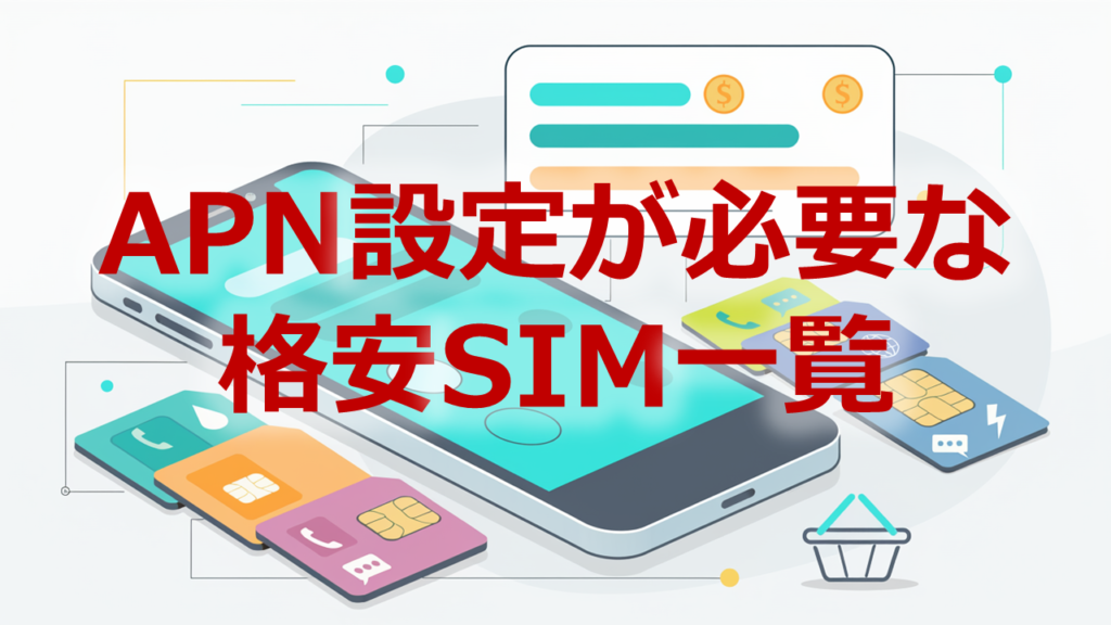 APN設定が必要な格安SIM一覧