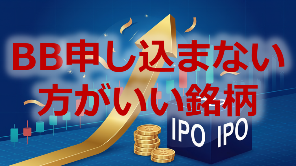 BB申し込まない方がい銘柄