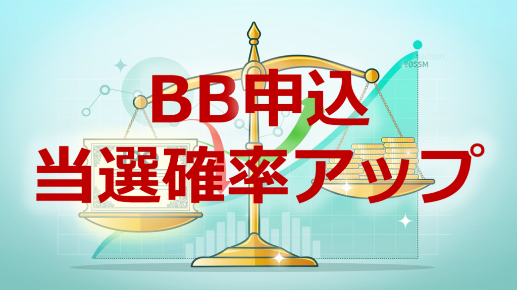 BB申込当選確率アップ