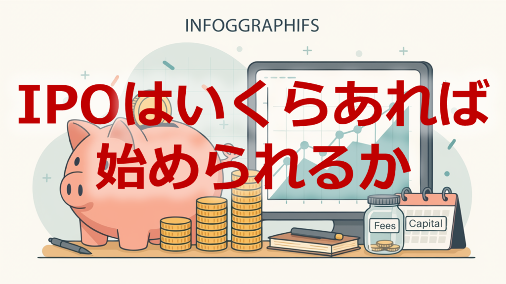 IPOいくらから始められる