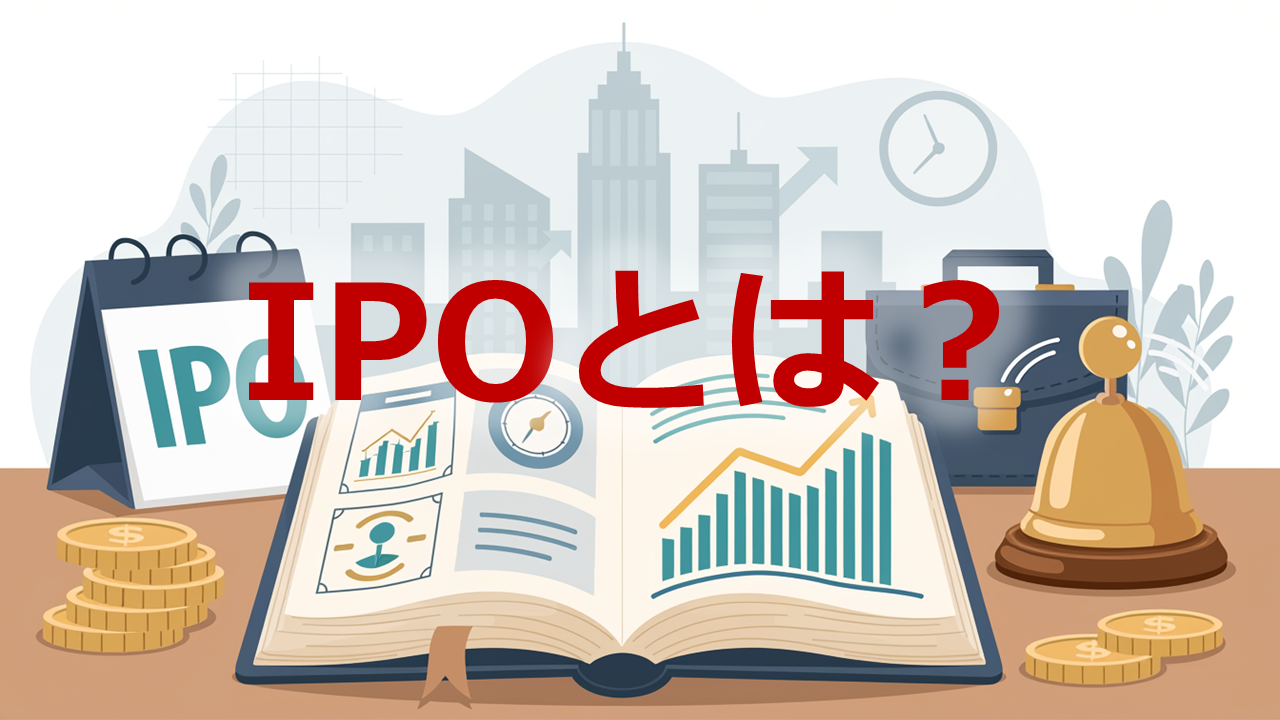 IPOとは