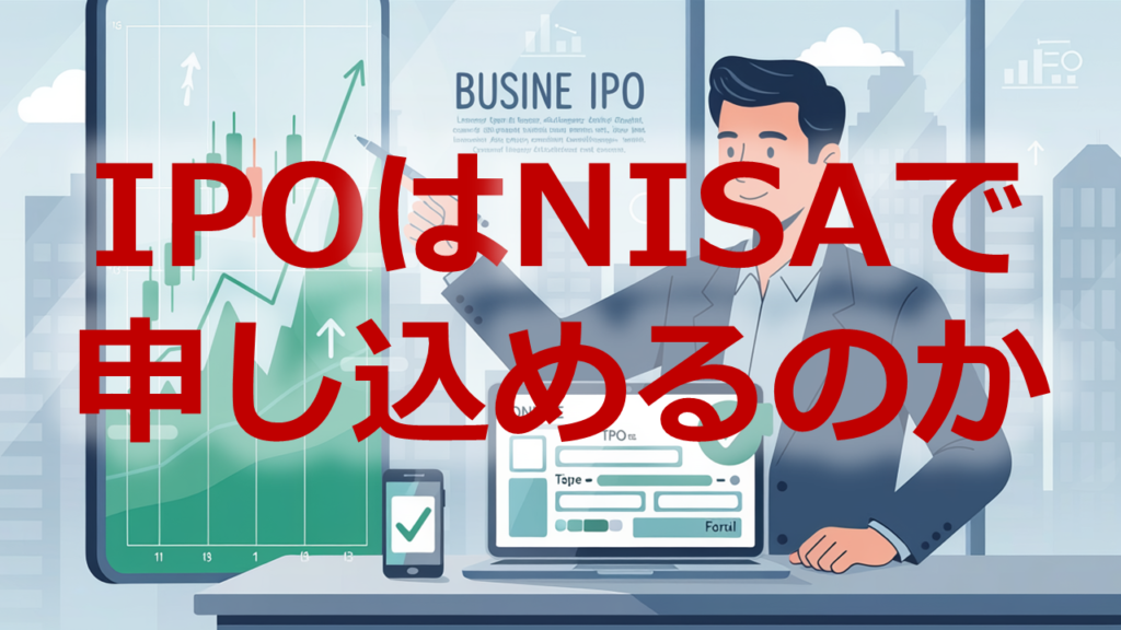 IPOはNISAで申し込めるのか