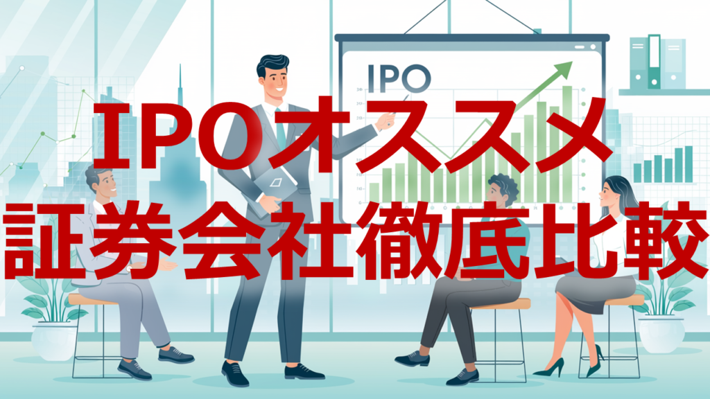 IPOオススメ証券会社徹底比較