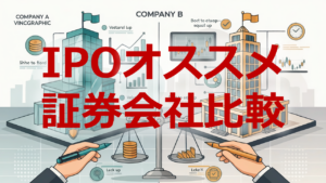 IPOオススメ証券会社比較