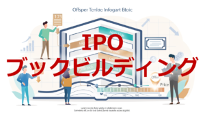 IPOブックビルディング