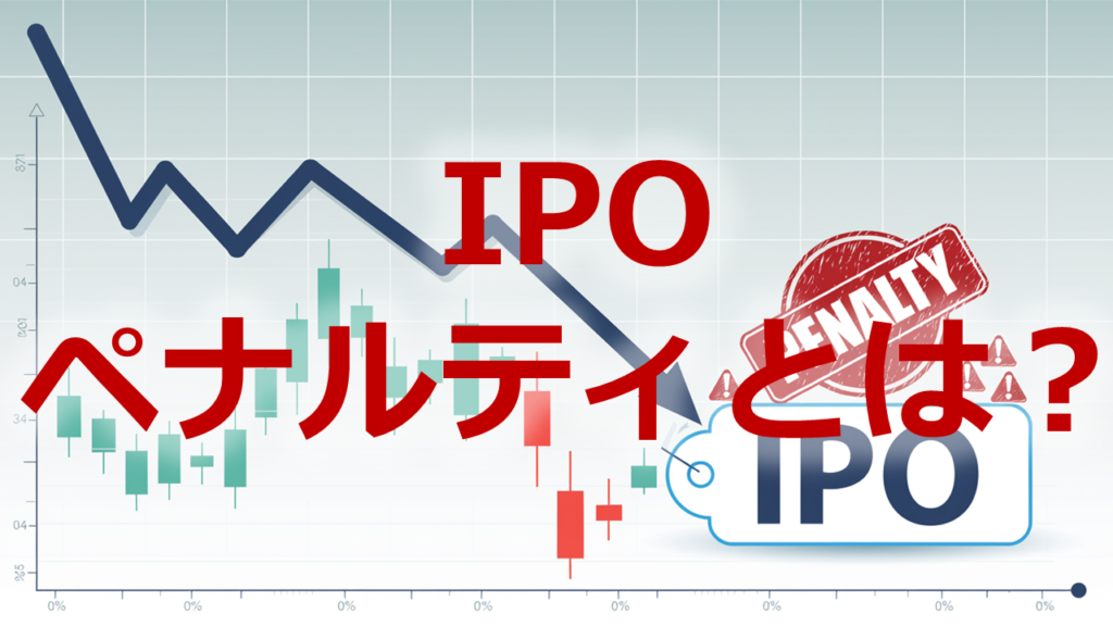 IPOペナルティとは