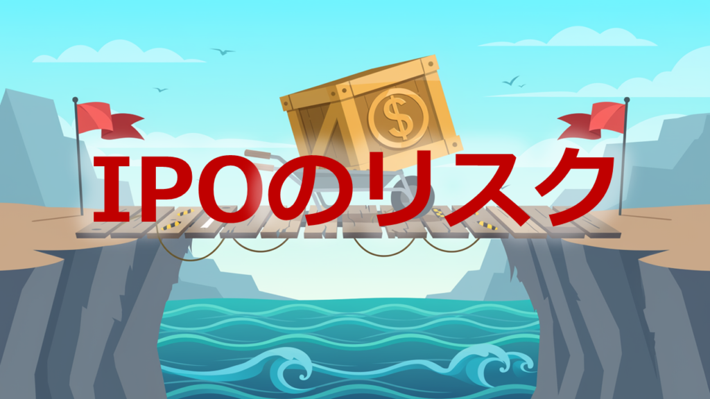 IPOリスク