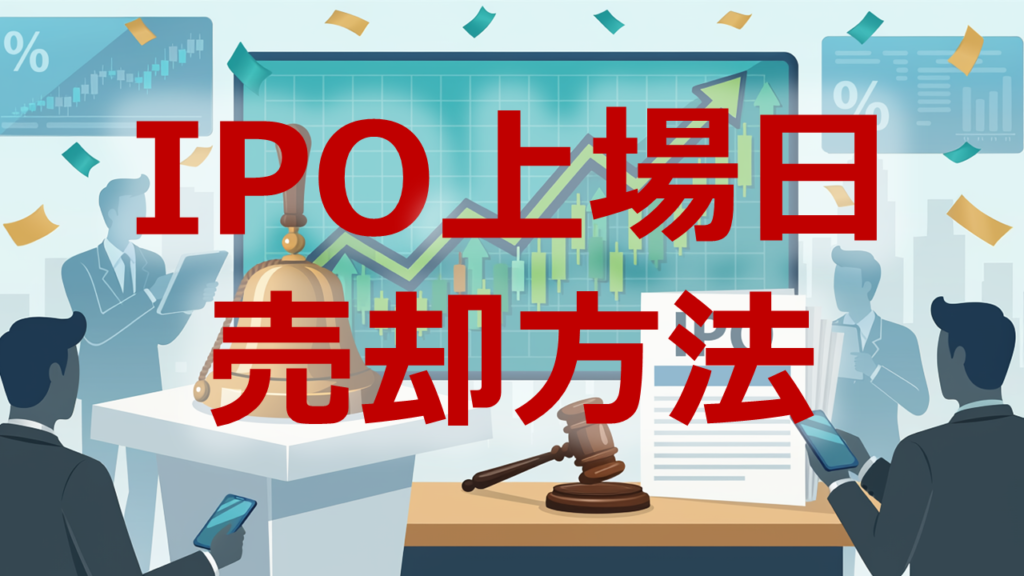IPO上場日売却日