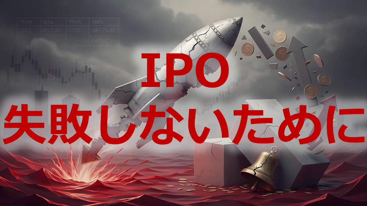 IPO失敗しないために