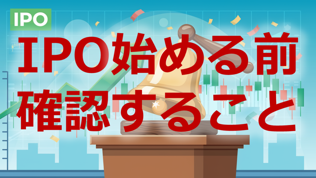 IPO始める前に確認すること