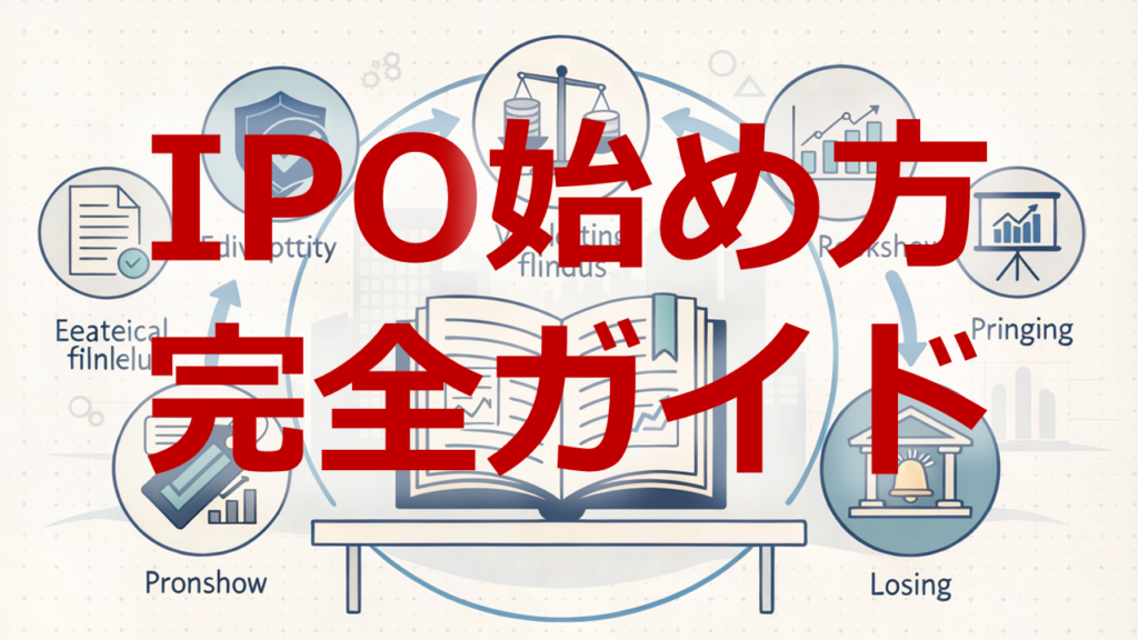 IPO始め方完全ガイド