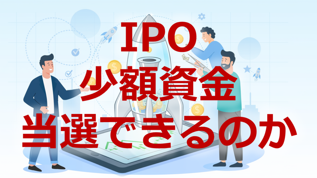 IPO少額資金当選できるのか