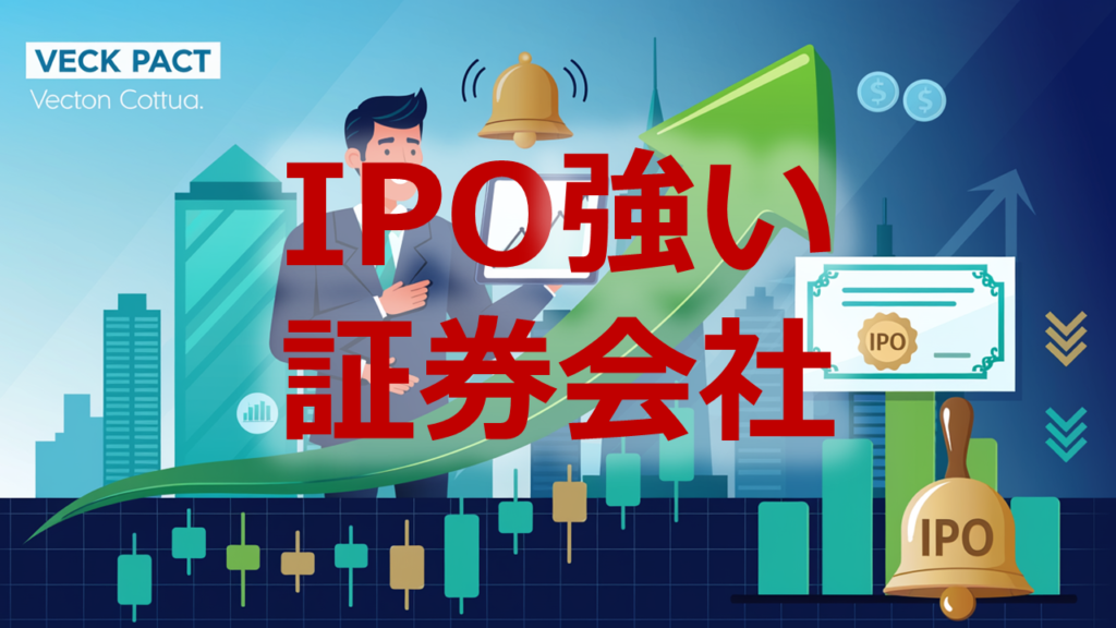 IPO強い証券会社
