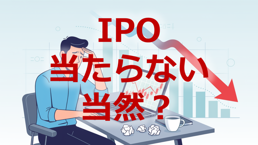 IPO当たらない当然