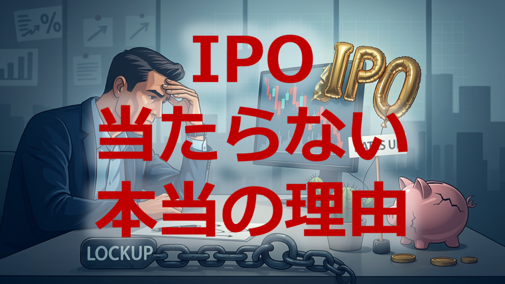 IPO当たらない本当の理由