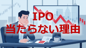 IPO当たらない理由