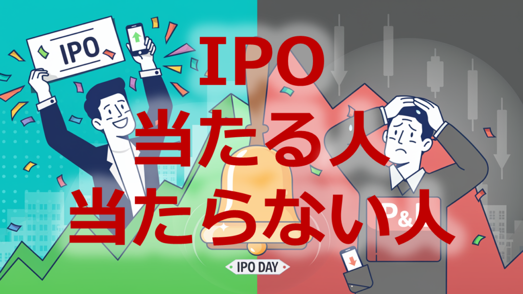 IPO当たる人当たらない人