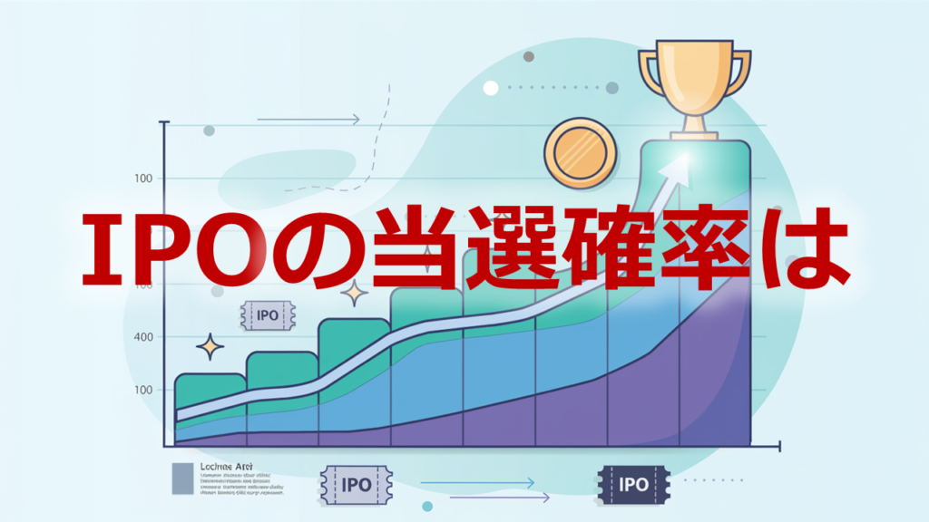 IPO当選確率