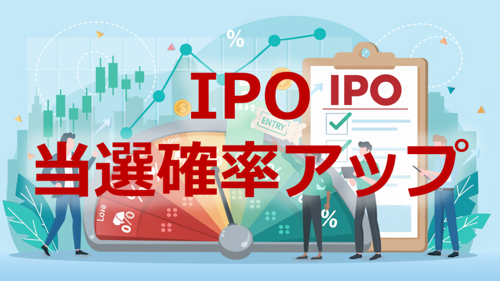 IPO当選確率アップ