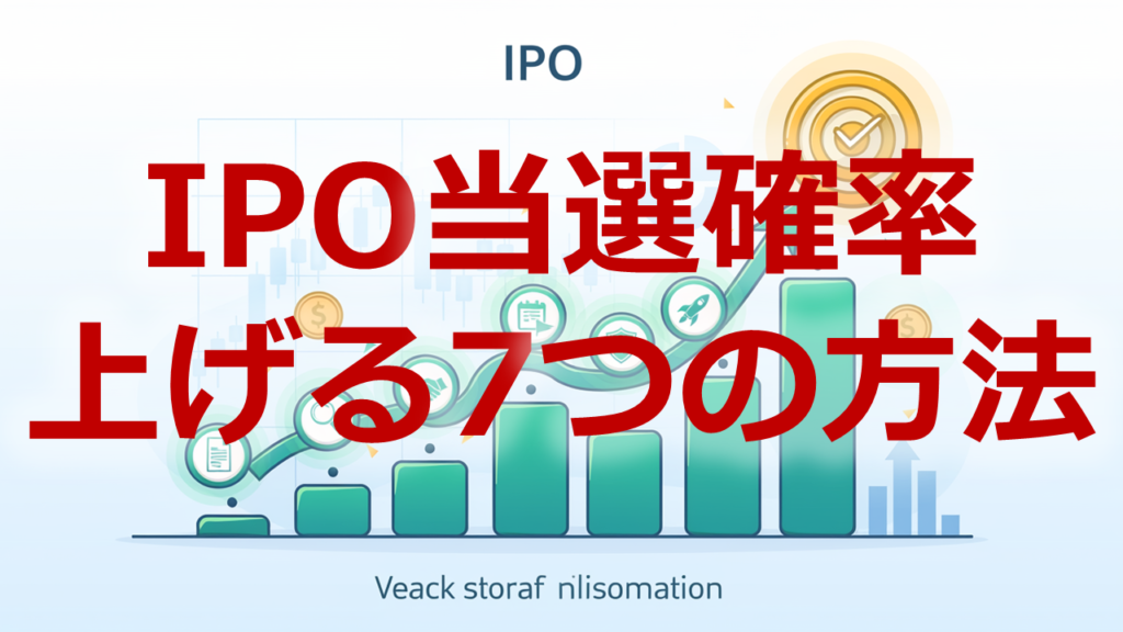 IPO当選確率上げる7つの方法