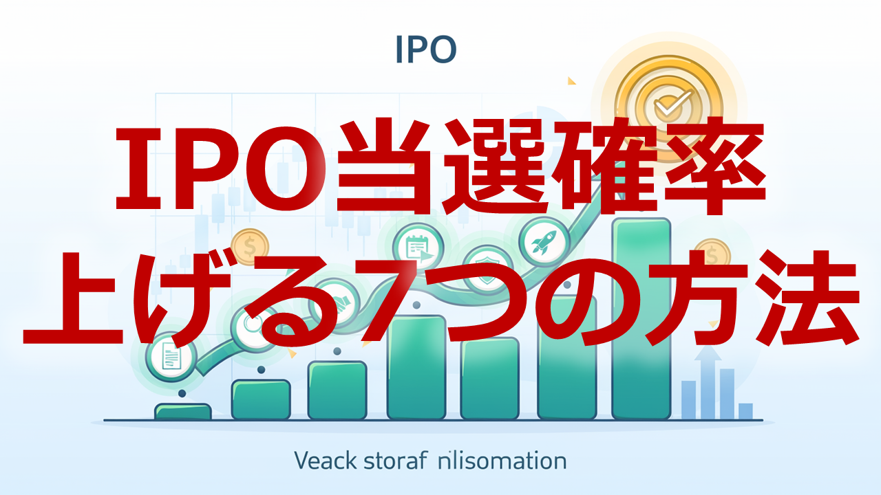 IPO当選確率上げる7つの方法