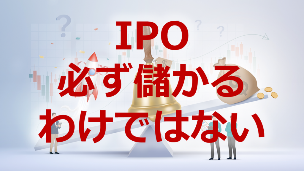 IPO必ず儲かるわけではない