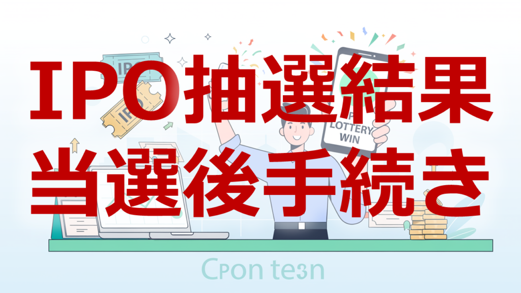 IPO抽選結果当選後手続き