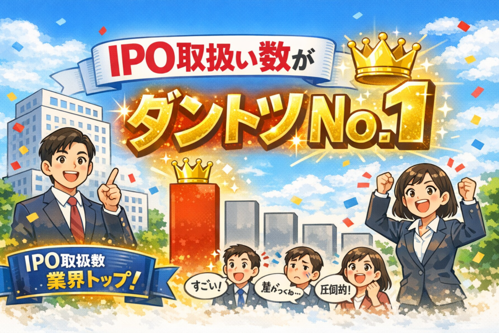 IPO業界1位