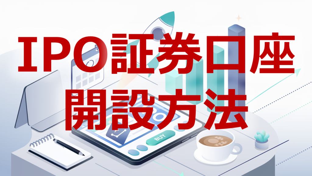 IPO証券口座開設方法