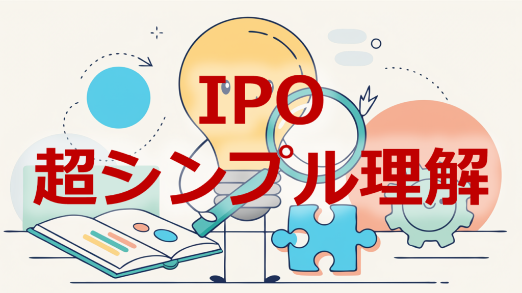 IPO超シンプル理解