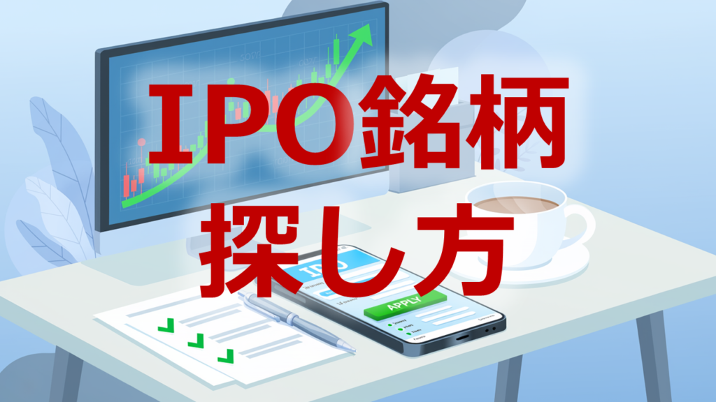 IPO銘柄探し方