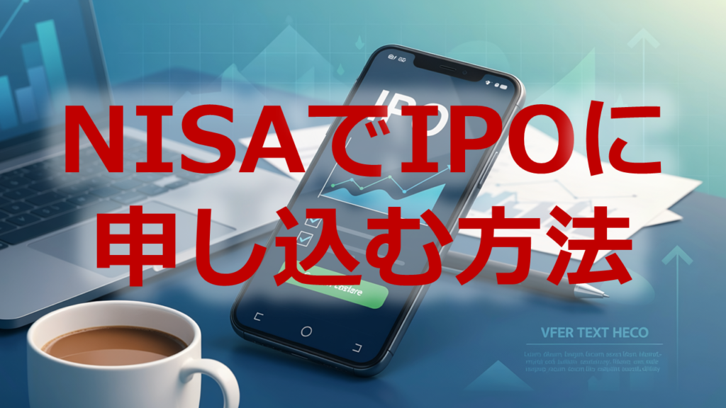 NISAでIPOに申し込む方法