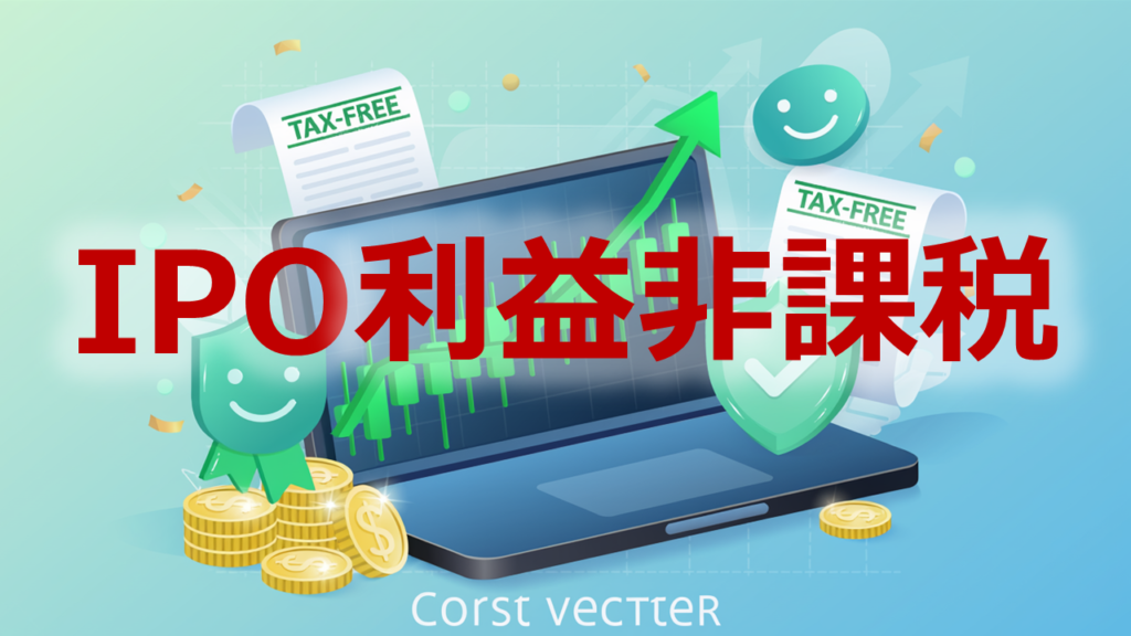 NISAでIPO利益非課税
