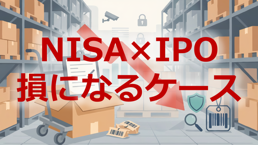 NISAでIPO損になるケース
