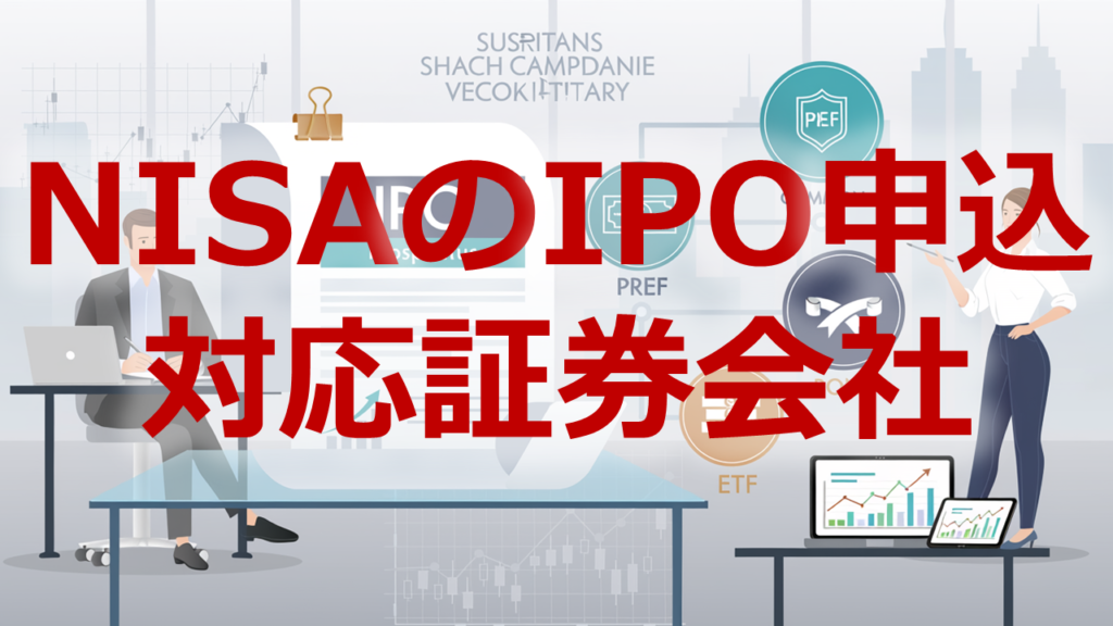 NISAのIPO申込対応証券会社