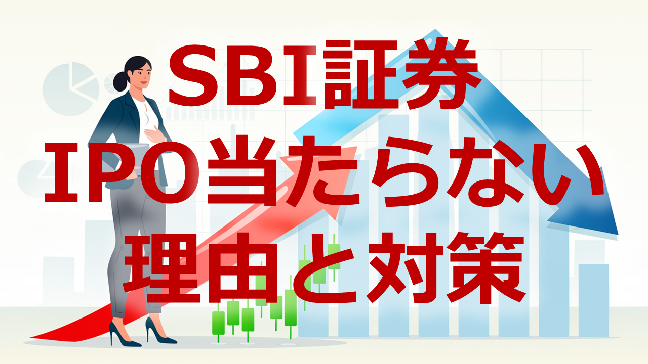 SBI証券IPOあたらない理由と対策