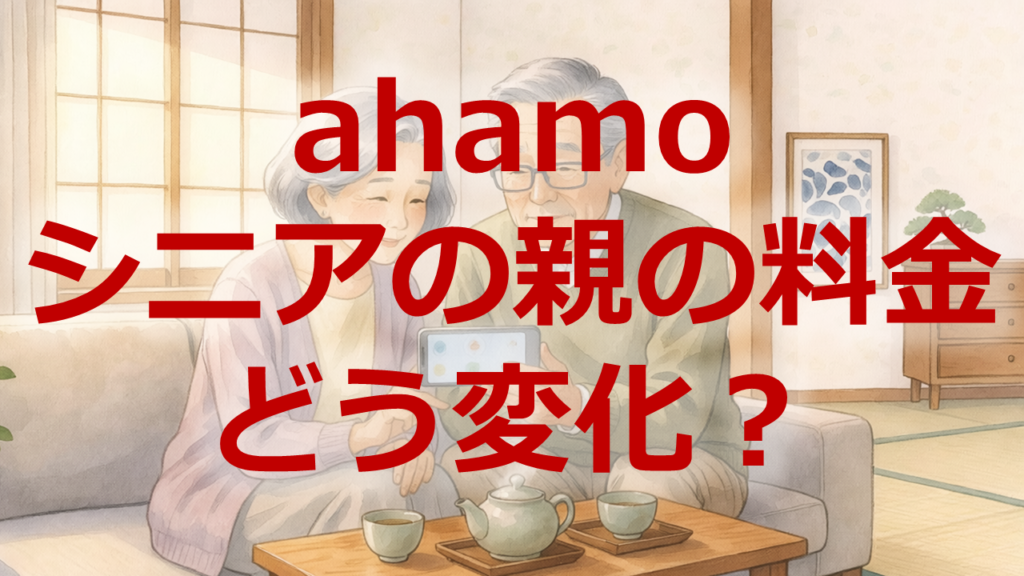 ahamoシニアの親の料金どう変化？