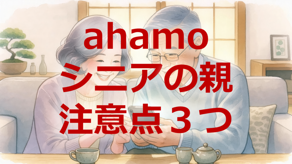 ahamoシニアの親注意点3つ