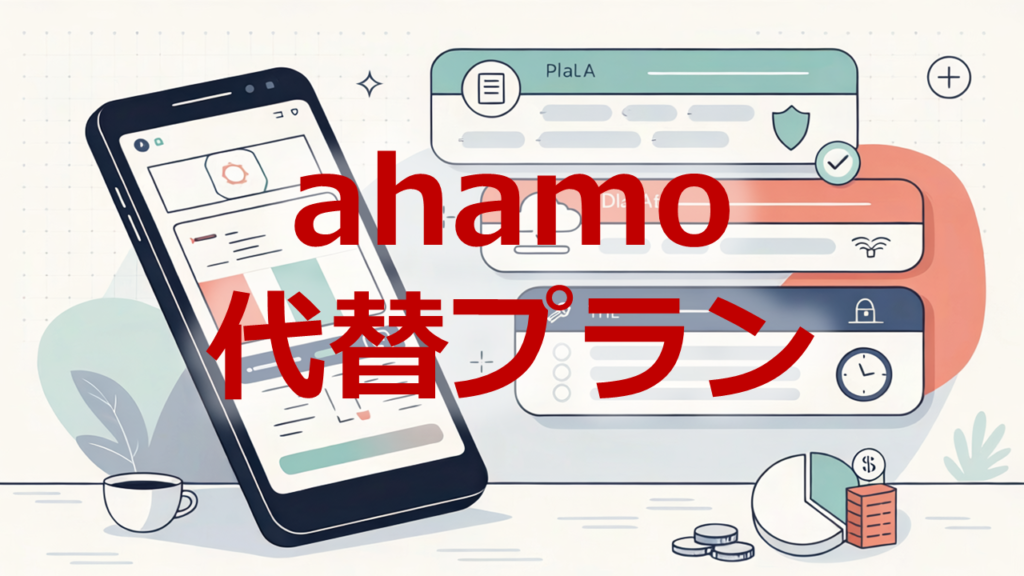 ahamo代替プラン