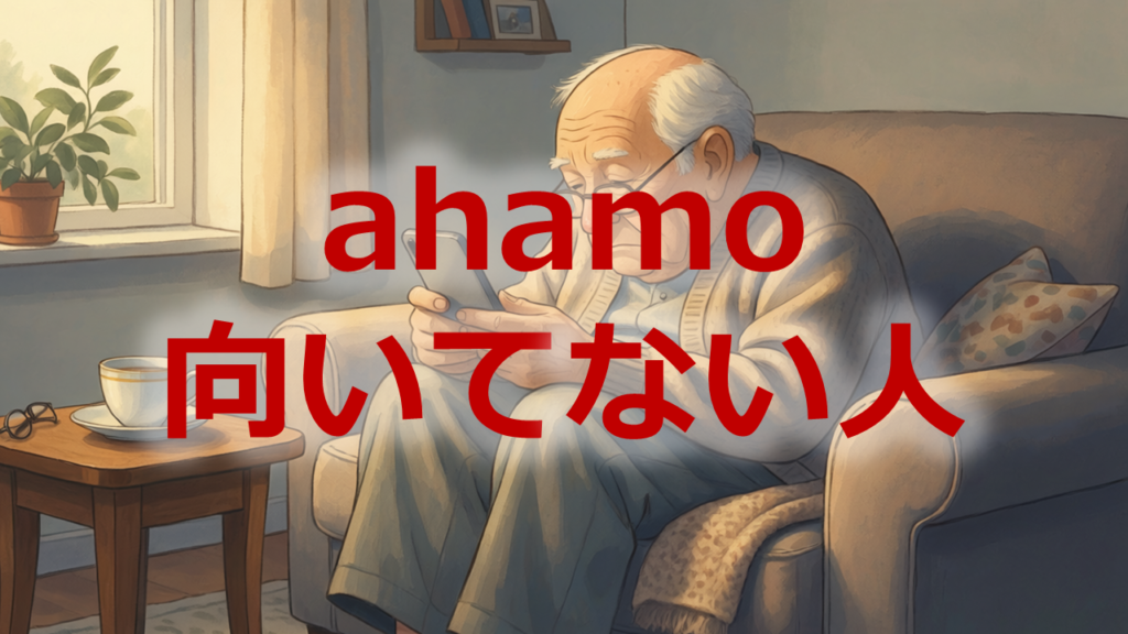 ahamo向いてない人