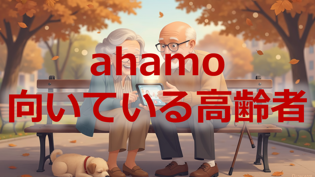 ahamo向いてる高齢者
