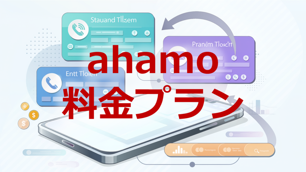 ahamo料金プラン
