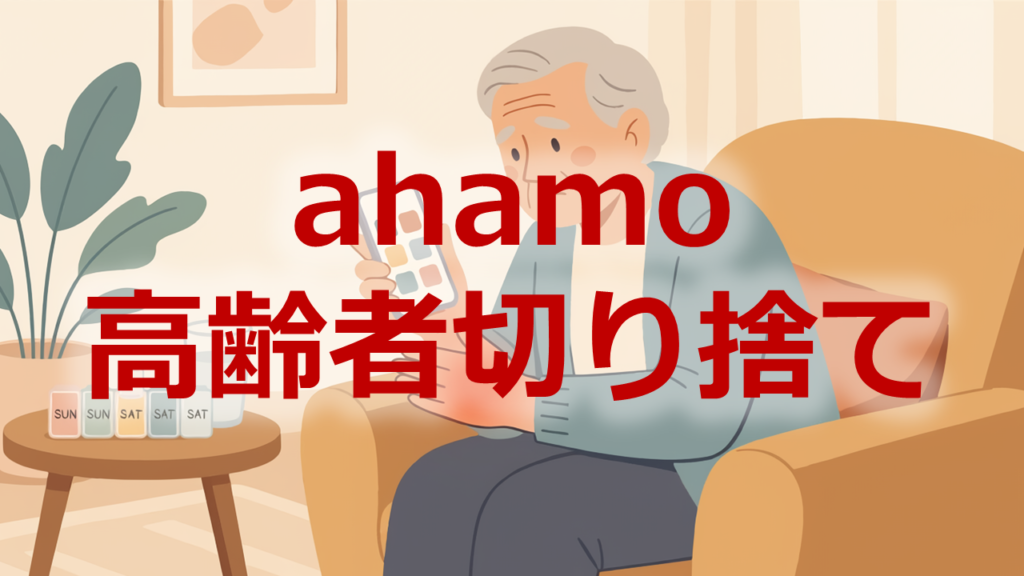 ahamo高齢者切り捨て