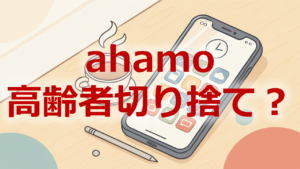ahamo高齢者切り捨て？