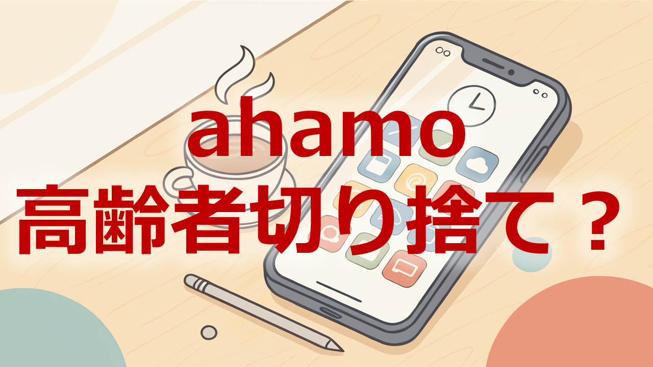ahamo高齢者切り捨て？