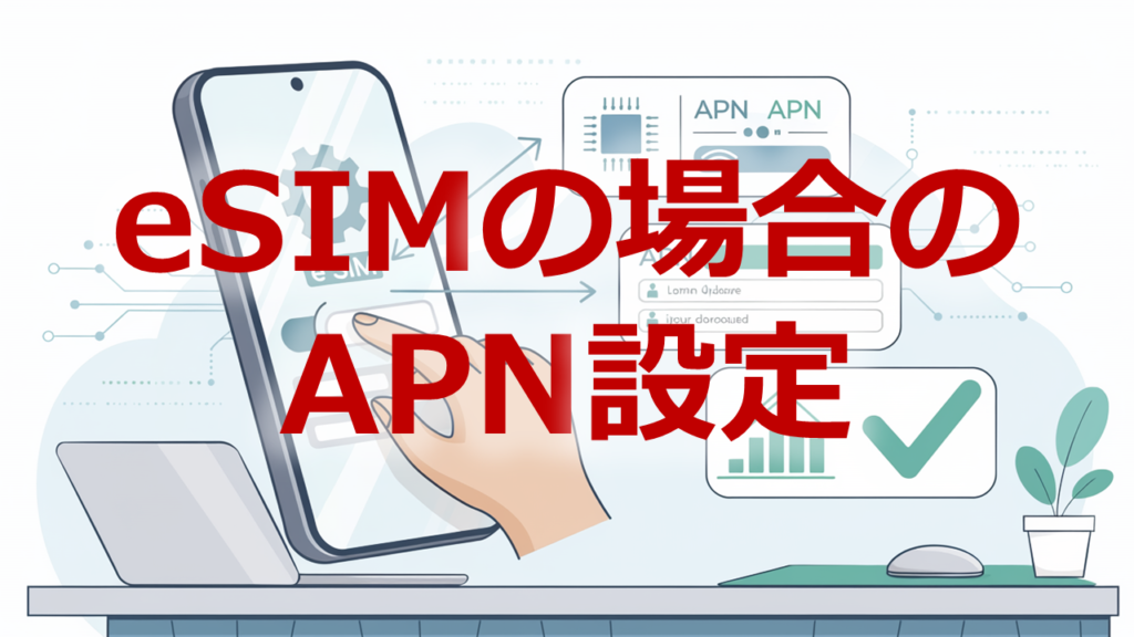 eSIMの場合のAPN設定