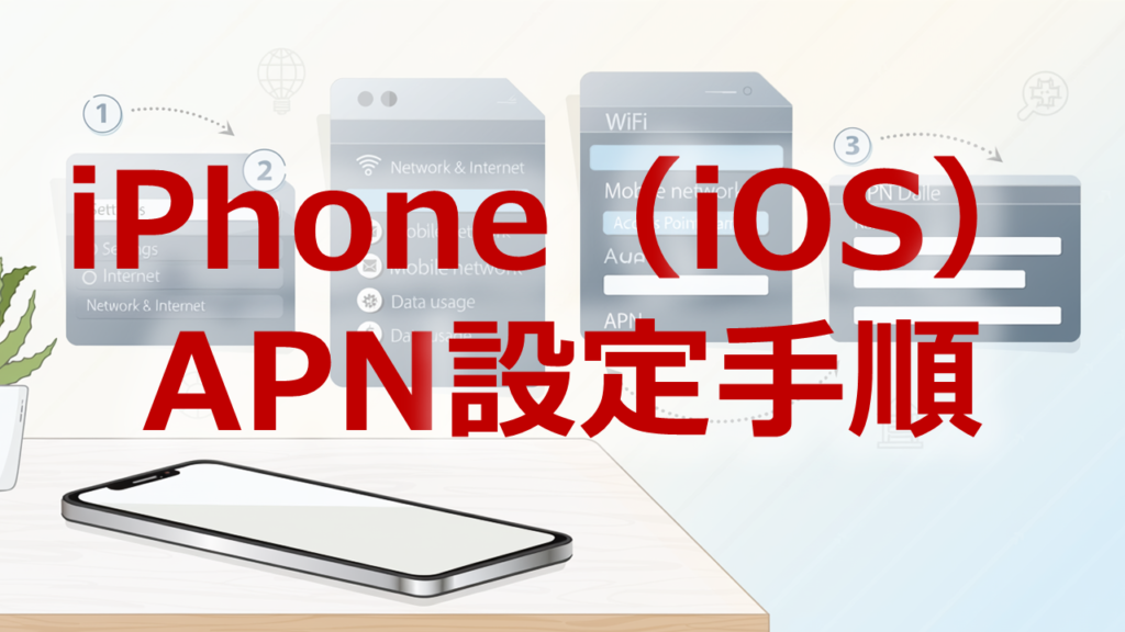 iPhone(iOS)APN設定手順