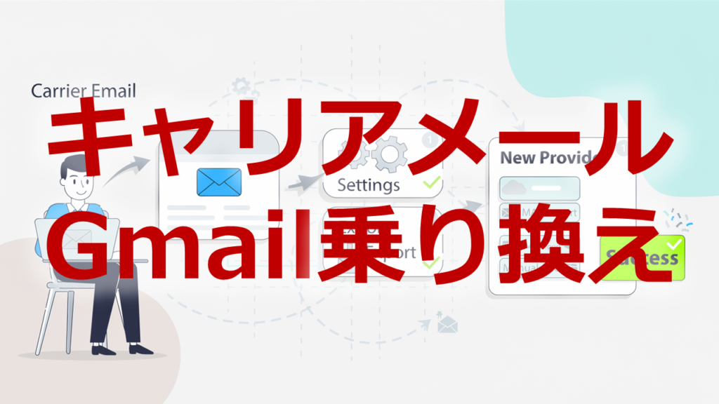 キャリアメールGmail乗り換え