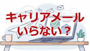 キャリアメールいらない